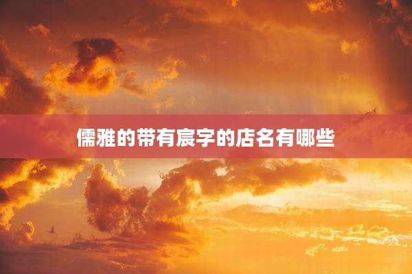 儒雅的带有宸字的店名有哪些