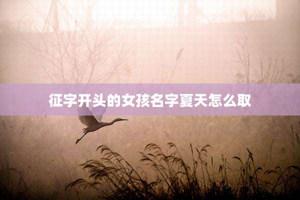 征字开头的女孩名字夏天怎么取