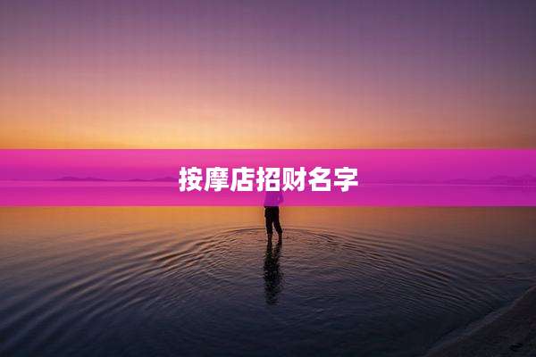 按摩店招财名字