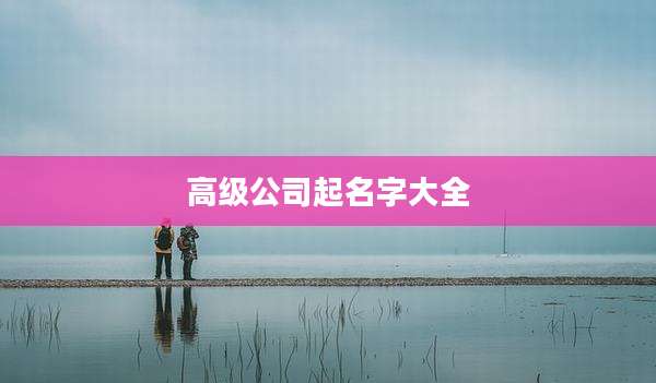 高级公司起名字大全