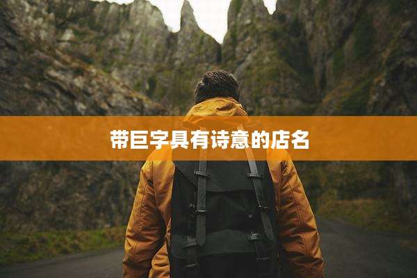 带巨字具有诗意的店名
