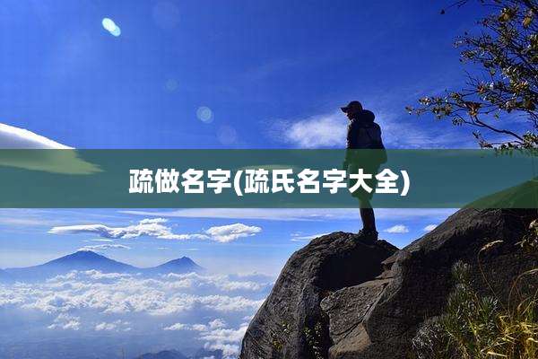 疏做名字(疏氏名字大全)
