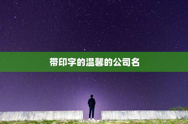 带印字的温馨的公司名
