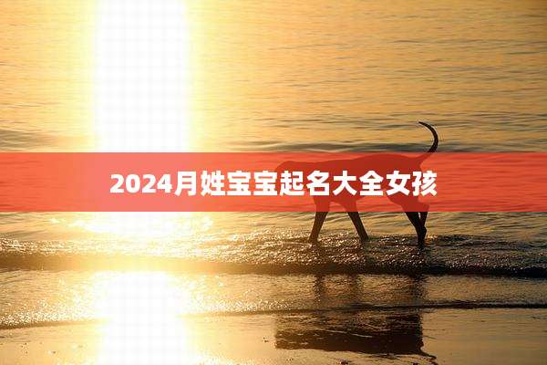 2024月姓宝宝起名大全女孩