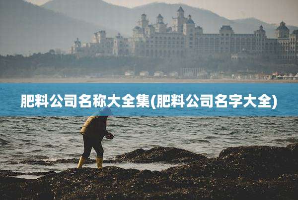 肥料公司名称大全集(肥料公司名字大全)