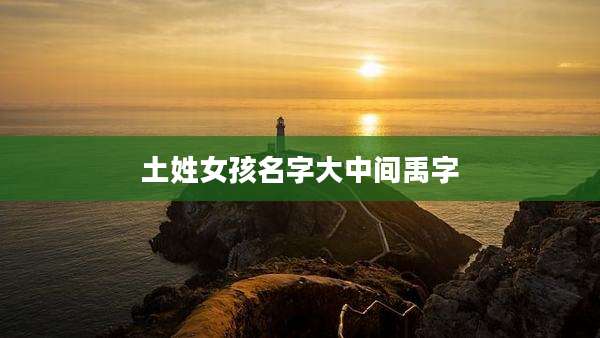 土姓女孩名字大中间禹字