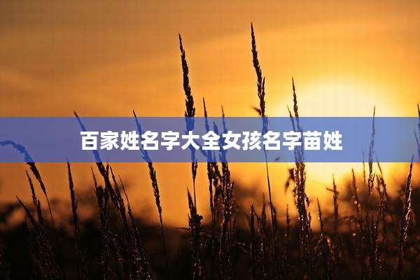百家姓名字大全女孩名字苗姓