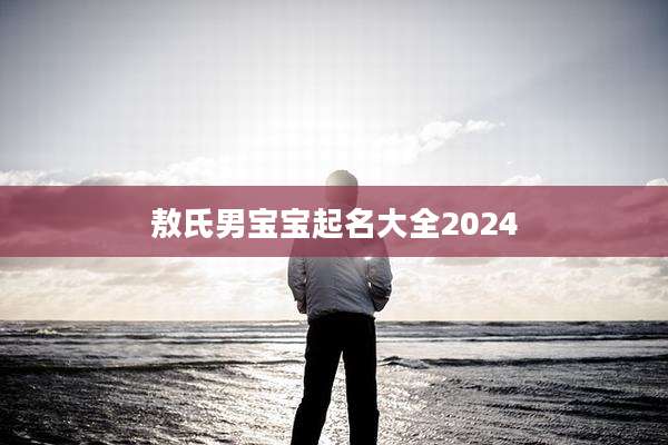 敖氏男宝宝起名大全2024