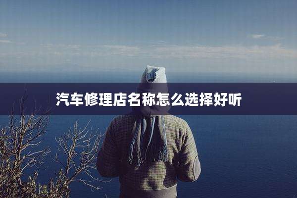汽车修理店名称怎么选择好听