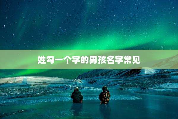 姓勾一个字的男孩名字常见