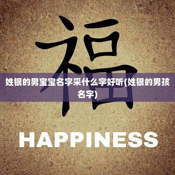 姓银的男宝宝名字采什么字好听(姓银的男孩名字)