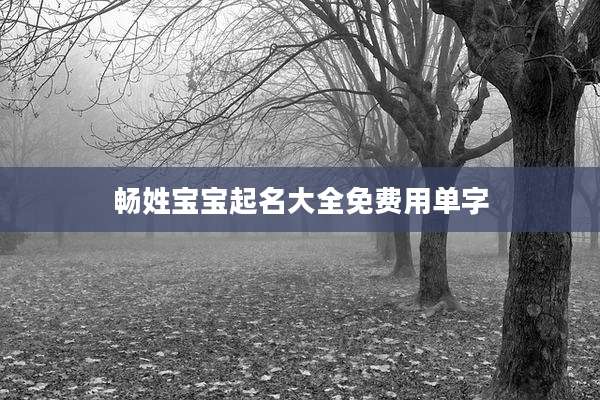 畅姓宝宝起名大全免费用单字