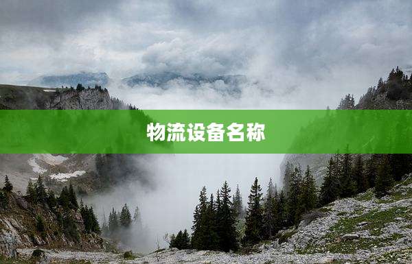 物流设备名称