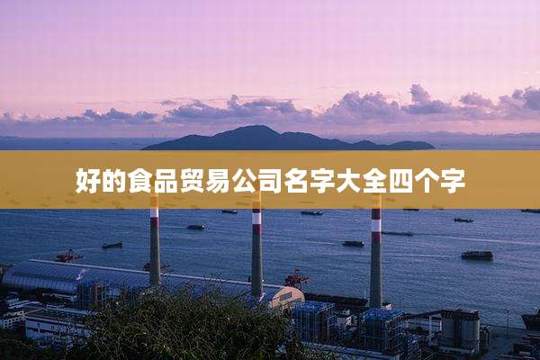 好的食品贸易公司名字大全四个字
