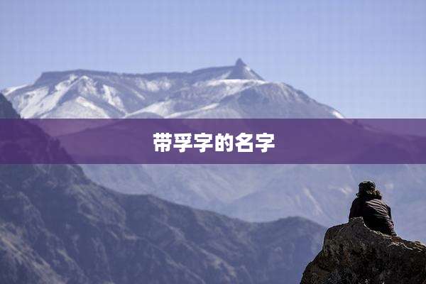 带孚字的名字