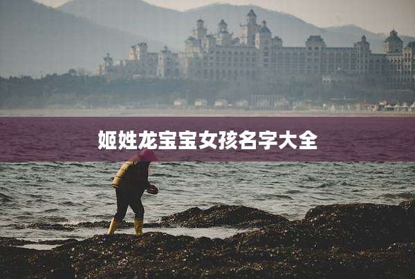 姬姓龙宝宝女孩名字大全