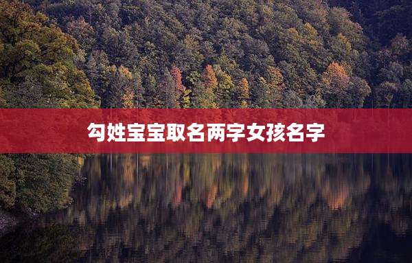 勾姓宝宝取名两字女孩名字