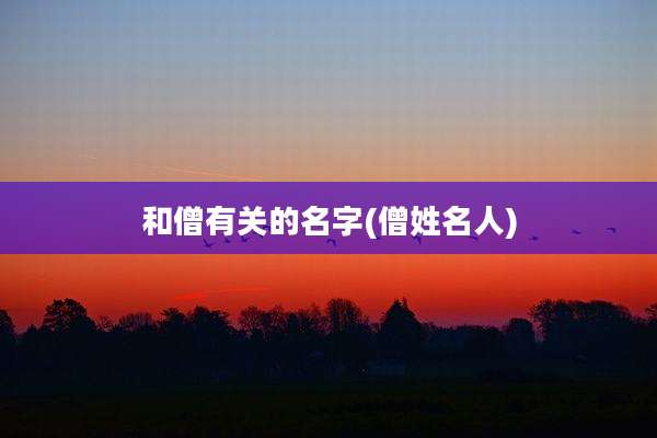 和僧有关的名字(僧姓名人)