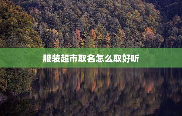 服装超市取名怎么取好听