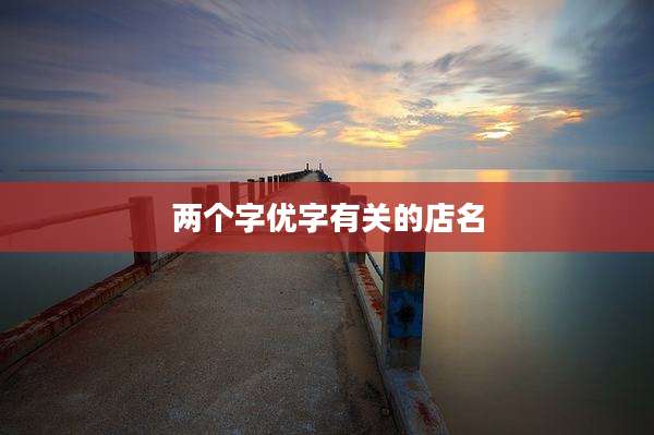 两个字优字有关的店名
