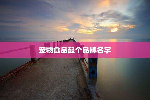 宠物食品起个品牌名字