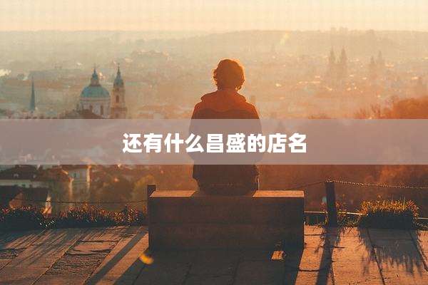 还有什么昌盛的店名