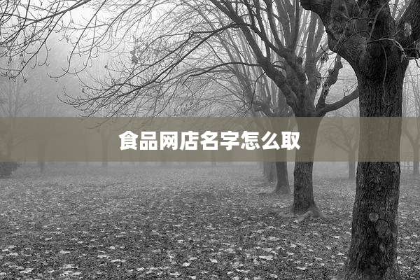 食品网店名字怎么取