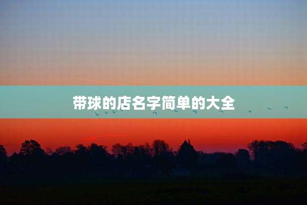 带球的店名字简单的大全