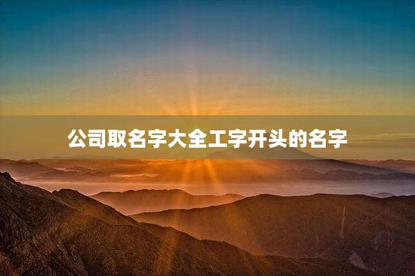 公司取名字大全工字开头的名字