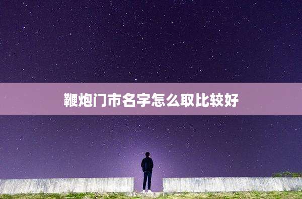 鞭炮门市名字怎么取比较好