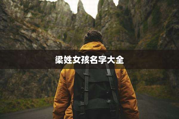 梁姓女孩名字大全