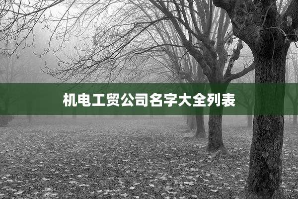 机电工贸公司名字大全列表