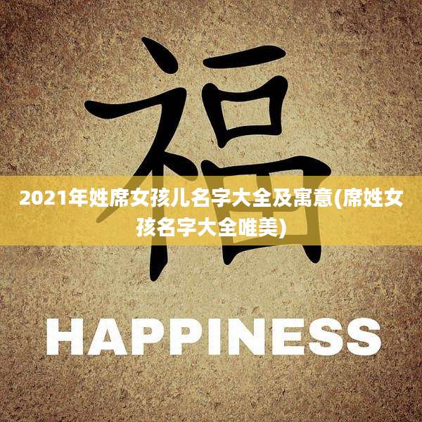2021年姓席女孩儿名字大全及寓意(席姓女孩名字大全唯美)