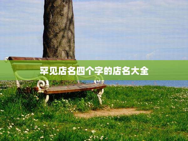 罕见店名四个字的店名大全