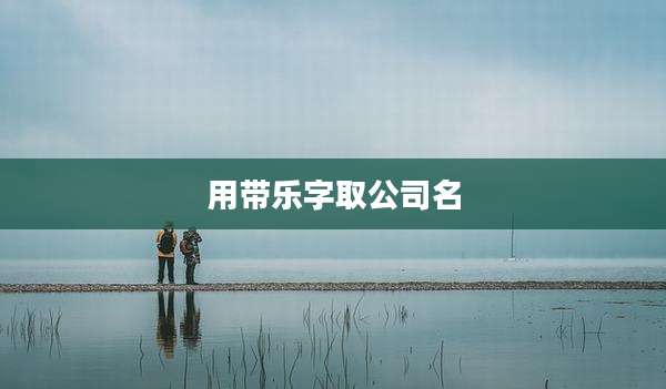 用带乐字取公司名