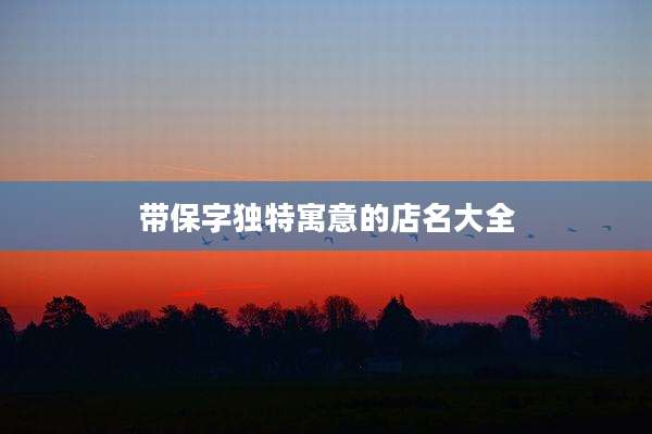 带保字独特寓意的店名大全