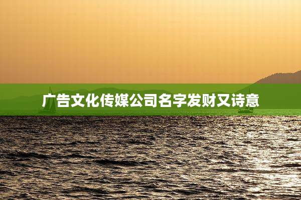 广告文化传媒公司名字发财又诗意
