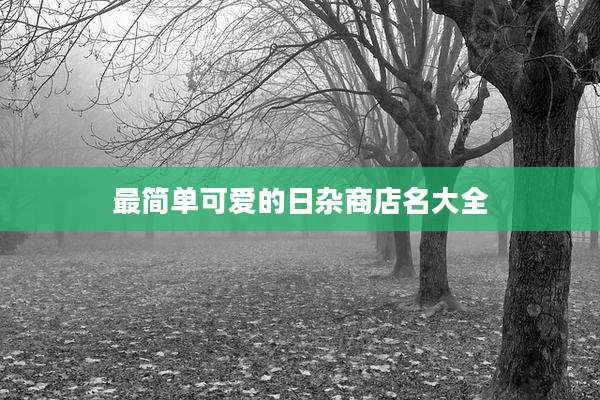 最简单可爱的日杂商店名大全