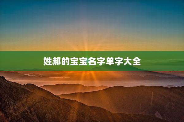 姓郝的宝宝名字单字大全