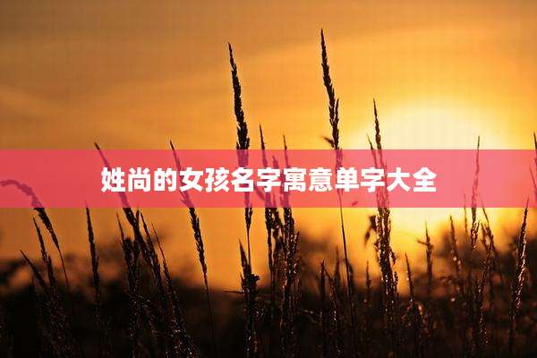 姓尚的女孩名字寓意单字大全