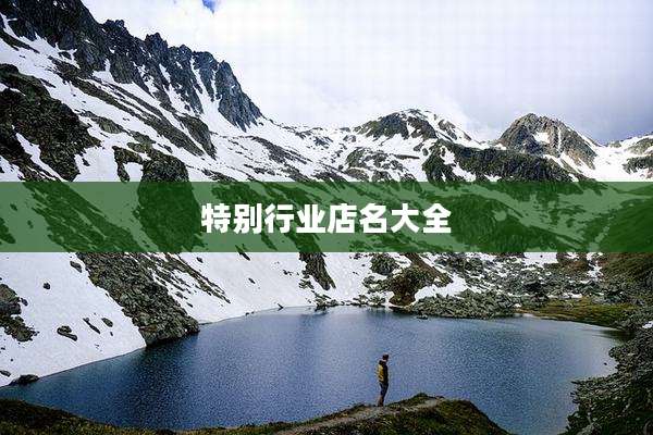 特别行业店名大全