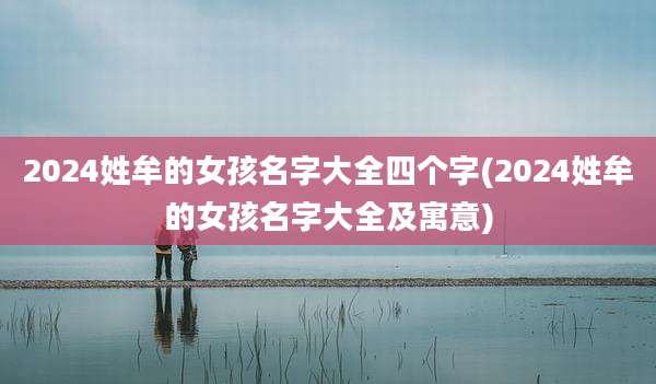 2024姓牟的女孩名字大全四个字(2024姓牟的女孩名字大全及寓意)