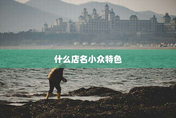 什么店名小众特色