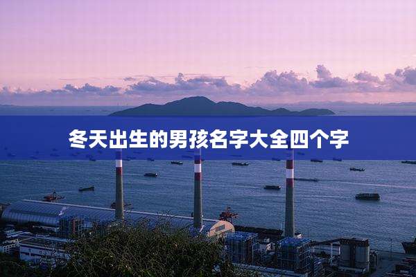 冬天出生的男孩名字大全四个字
