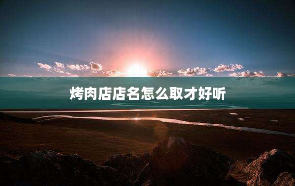 烤肉店店名怎么取才好听
