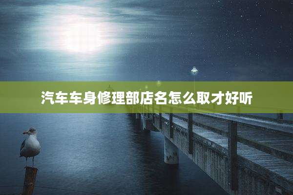 汽车车身修理部店名怎么取才好听