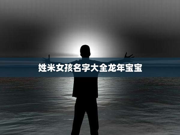 姓米女孩名字大全龙年宝宝