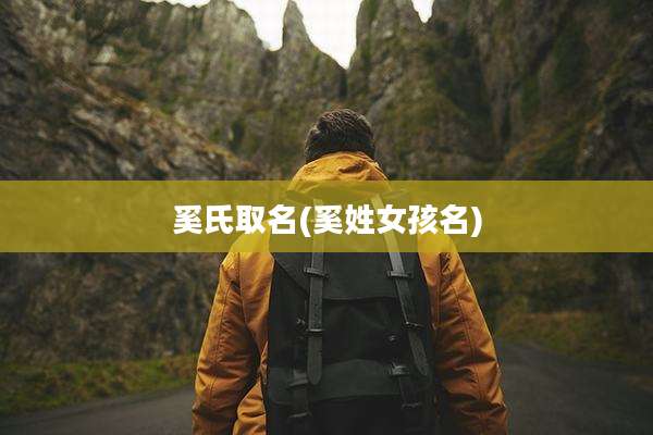 奚氏取名(奚姓女孩名)