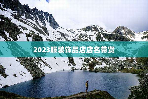 2023服装饰品店店名带贤