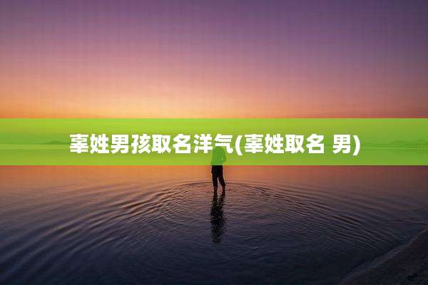 辜姓男孩取名洋气(辜姓取名 男)